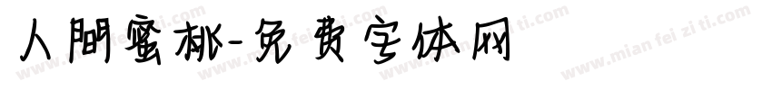 人間蜜桃字体转换