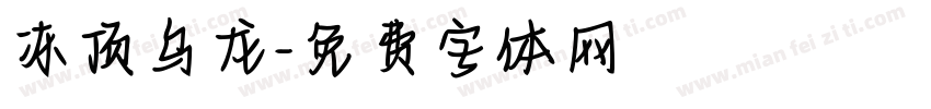 冻顶乌龙字体转换