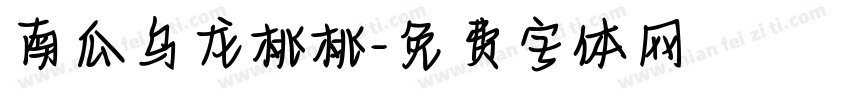 南瓜乌龙桃桃字体转换
