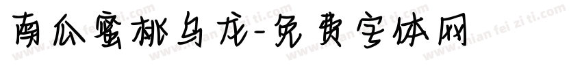 南瓜蜜桃乌龙字体转换