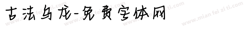 古法乌龙字体转换