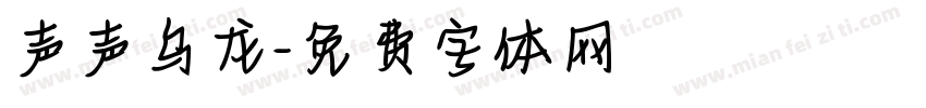 声声乌龙字体转换