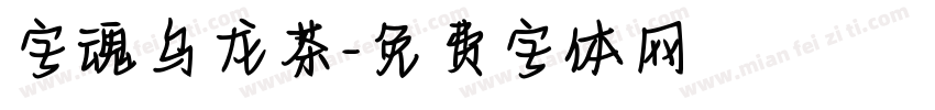 字魂乌龙茶字体转换