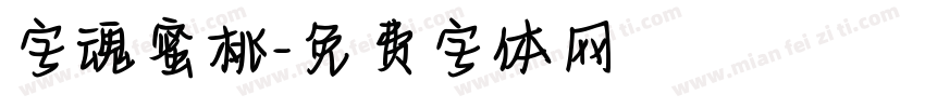 字魂蜜桃字体转换