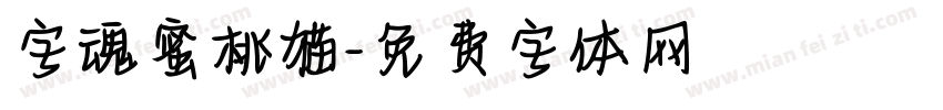 字魂蜜桃猫字体转换