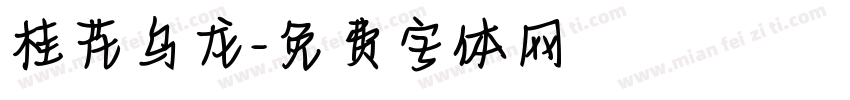 桂花乌龙字体转换