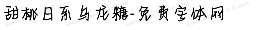 甜桃日系乌龙糖字体转换