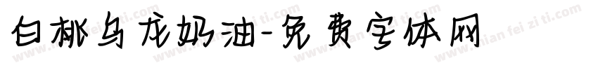 白桃乌龙奶油字体转换