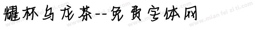 耀杯乌龙茶-字体转换