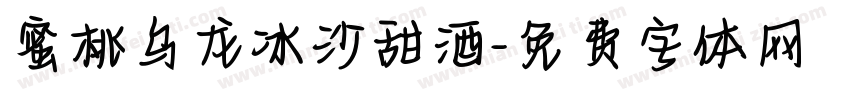 蜜桃乌龙冰沙甜酒字体转换 蜜桃乌龙冰沙甜酒字体转换