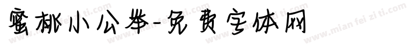 蜜桃小公举字体转换