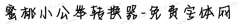蜜桃小公举转换器字体转换