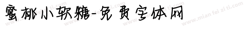 蜜桃小软糖字体转换