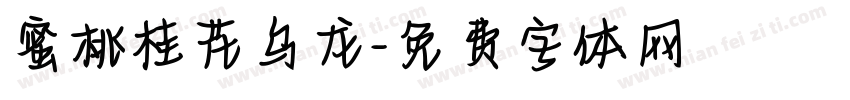 蜜桃桂花乌龙字体转换