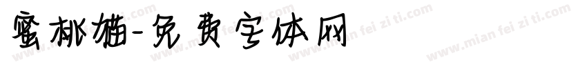 蜜桃猫字体转换