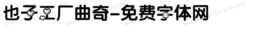 也子工厂曲奇字体转换