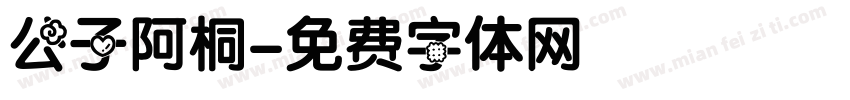 公子阿桐字体转换