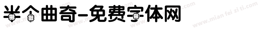 半个曲奇字体转换