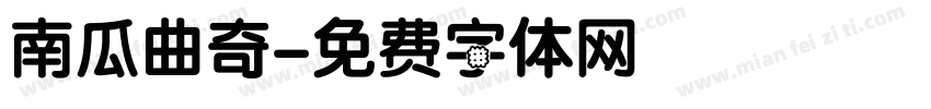 南瓜曲奇字体转换