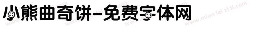 小熊曲奇饼字体转换