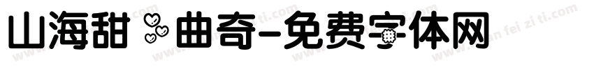 山海甜心曲奇字体转换