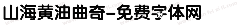 山海黄油曲奇字体转换
