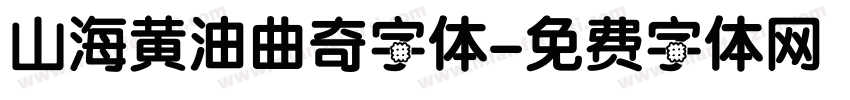 山海黄油曲奇字体字体转换