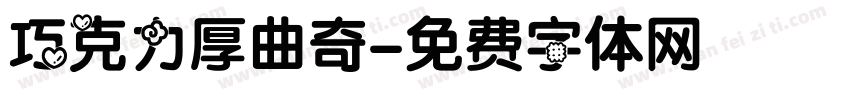 巧克力厚曲奇字体转换