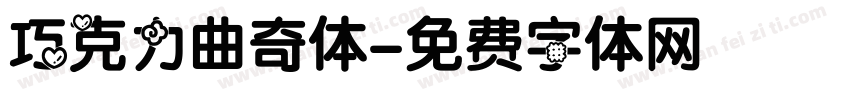巧克力曲奇体字体转换