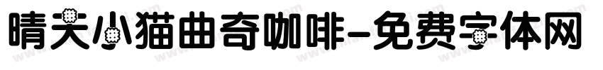晴天小猫曲奇咖啡字体转换