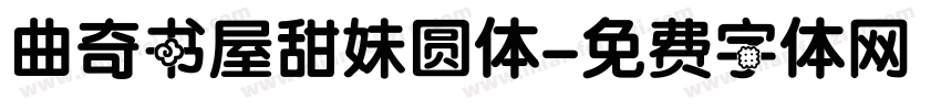 曲奇书屋甜妹圆体字体转换
