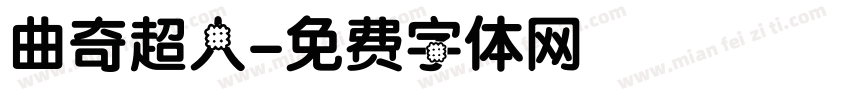 曲奇超人字体转换