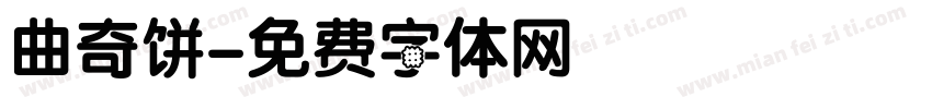 曲奇饼字体转换