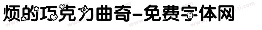烦的巧克力曲奇字体转换