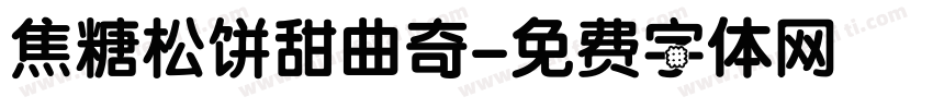 焦糖松饼甜曲奇字体转换
