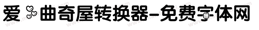 爱心曲奇屋转换器字体转换