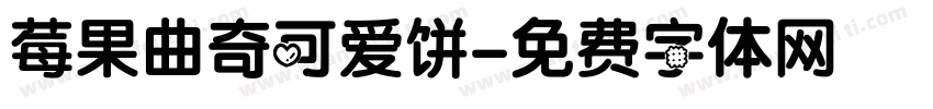莓果曲奇可爱饼字体转换