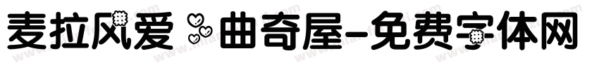 麦拉风爱心曲奇屋字体转换