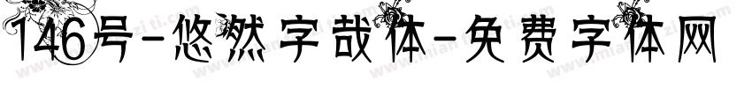 146号-悠然字哉体字体转换