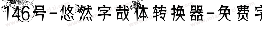 146号-悠然字哉体转换器字体转换