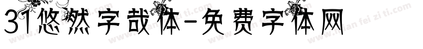 31悠然字哉体字体转换