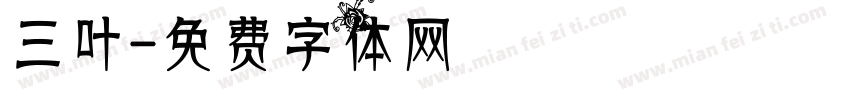 三叶字体转换