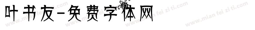 叶书友字体转换