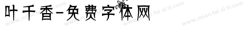 叶千香字体转换