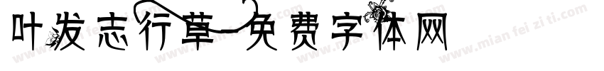 叶发志行草字体转换