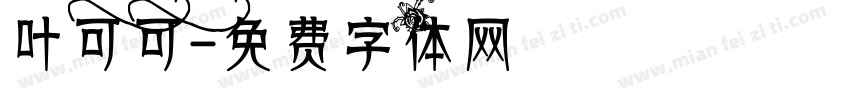 叶可可字体转换