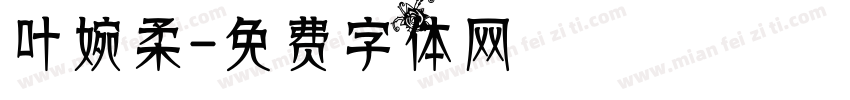 叶婉柔字体转换