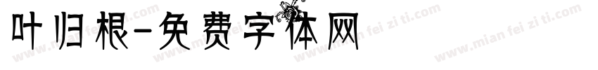 叶归根字体转换