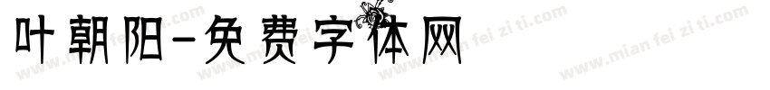 叶朝阳字体转换