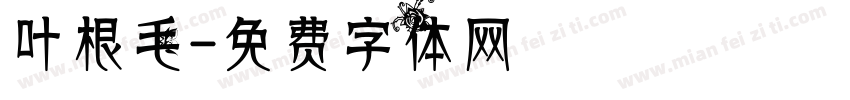 叶根毛字体转换